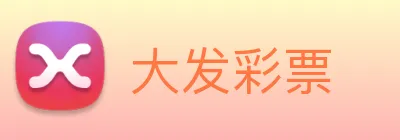 大发彩票 logo